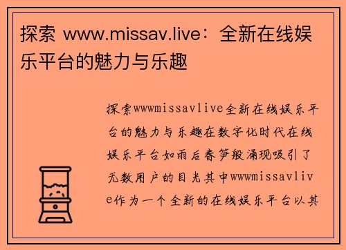 探索 www.missav.live：全新在线娱乐平台的魅力与乐趣