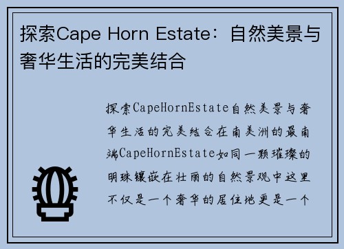 探索Cape Horn Estate：自然美景与奢华生活的完美结合