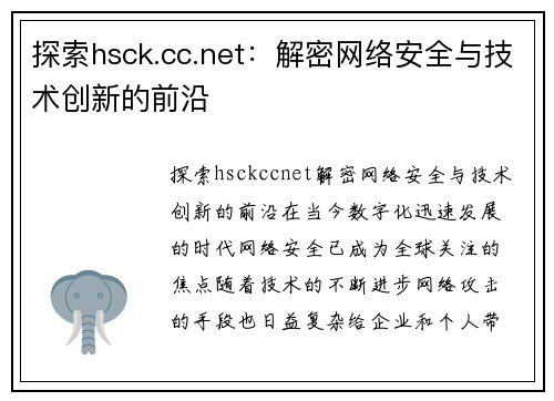探索hsck.cc.net：解密网络安全与技术创新的前沿